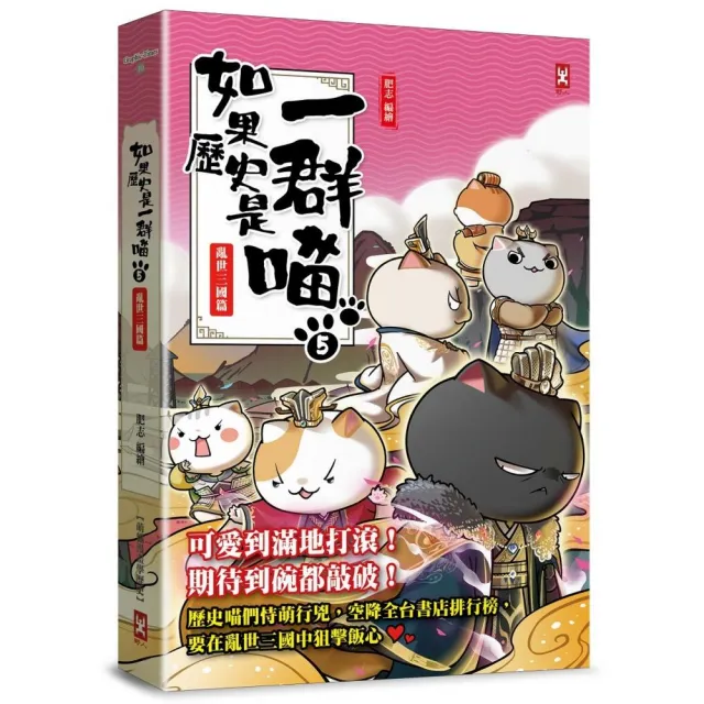 如果歷史是一群喵（5）：亂世三國篇【萌貓漫畫學歷史】（暢銷二版）