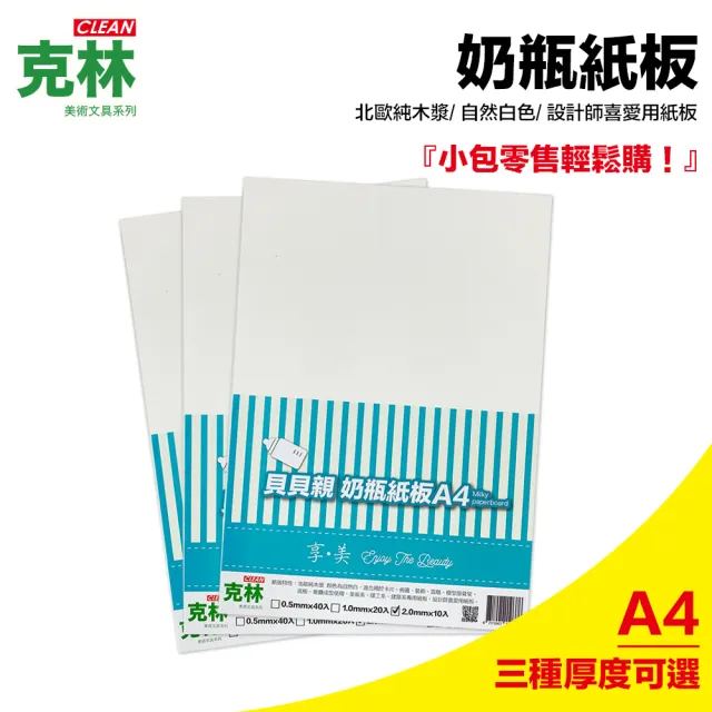 【CLEAN 克林】奶瓶紙板A4(奶板 百利卡 模型紙板 牛奶板 卡紙 白玉卡 模型卡 白模卡)