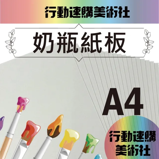 【CLEAN 克林】奶瓶紙板A4(奶板 百利卡 模型紙板 牛奶板 卡紙 白玉卡 模型卡 白模卡)