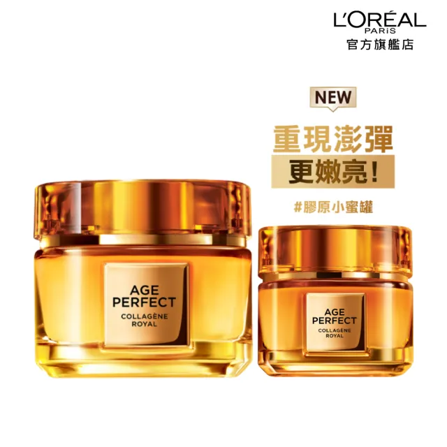 【L’OREAL Paris 巴黎萊雅】金致臻顏花蜜奢養膠原乳霜60ml+眼霜20ml(面霜/膠原小蜜罐)