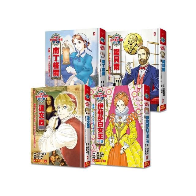 漫畫版世界偉人傳記（專家監修 難字注音版）（5）-（8）四冊套書【南丁格爾+諾貝爾+伊莉莎白女王一世+達文