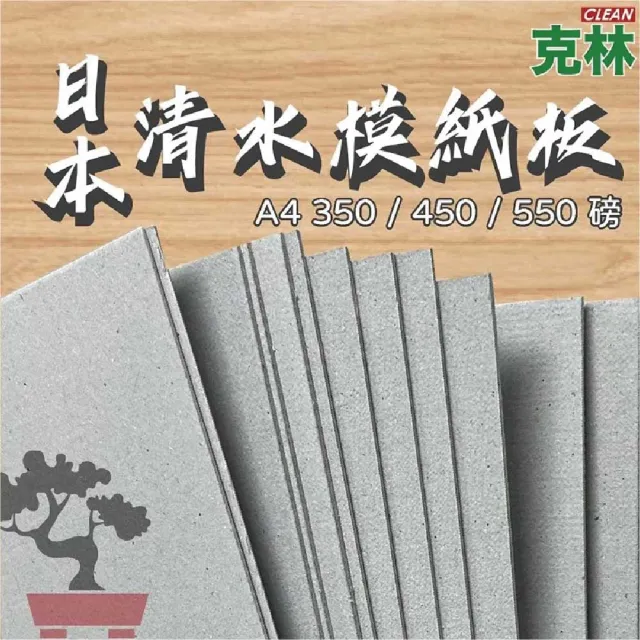 【CLEAN 克林】清水模紙板 350磅 A4 10張/包(素面紙 水泥紙板 馬糞紙 卡紙 灰紙板 硬卡紙 美工 模型紙板)