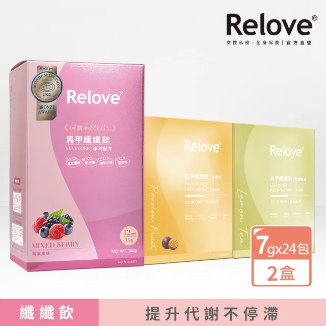 即期品【Relove】馬甲纖纖飲X2盒 共48包 莓果/百香果/檸檬紅茶(增加新陳代謝 七國專利 榮獲國際品質