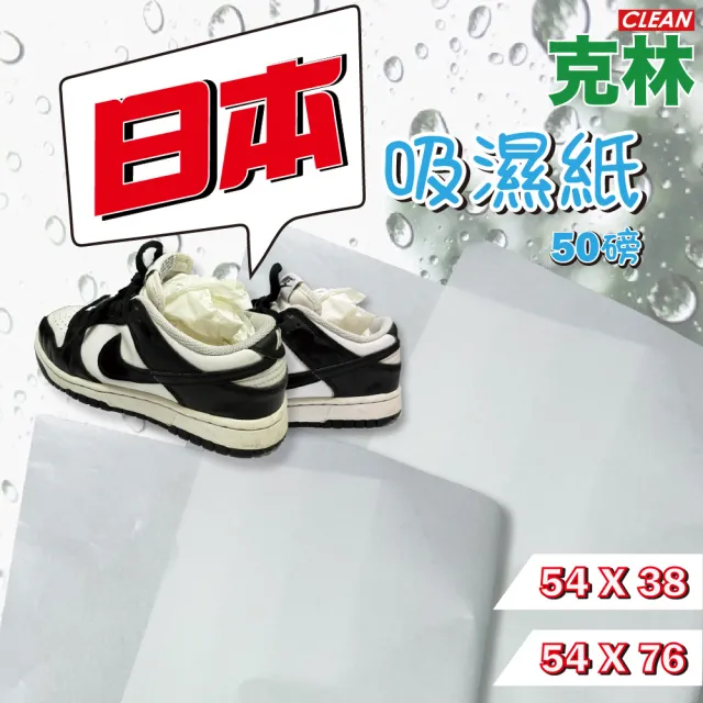 【CLEAN 克林】日本吸濕紙50磅 76X54cm 50張/包(吸溼紙 防霉 除濕 包裝 充填紙 塞鞋 塞包包 緩衝保護 包材)