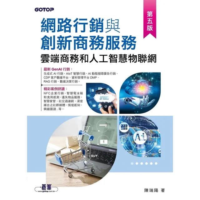【momoBOOK】網路行銷與創新商務服務｜雲端商務和人工智慧物聯網 第五版(電子書)