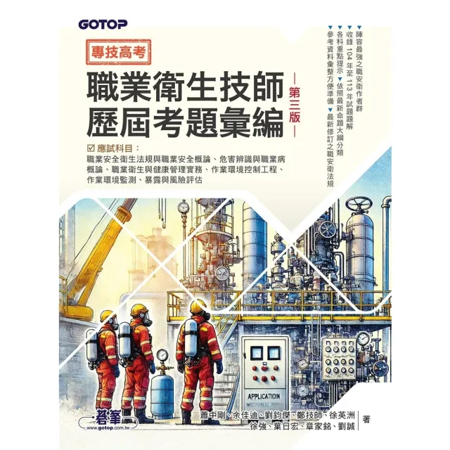 【momoBOOK】專技高考-職業衛生技師歷屆考題彙編｜第三版(電子書)