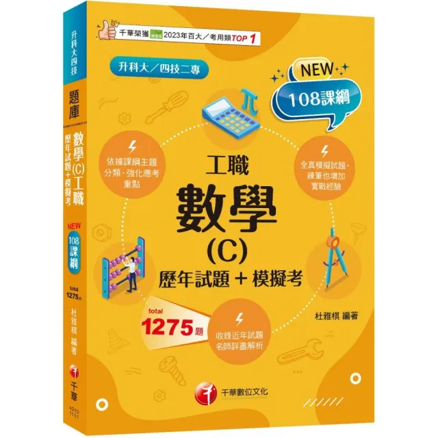 2026【練筆也增加實戰經驗】數學（C）工職〔歷年試題＋模擬考〕（升科大四技二專）