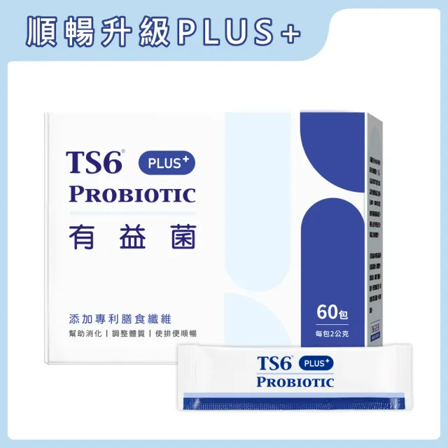 【TS6 護一生】有益菌PLUS+ 1盒 益生菌 排便順暢(60包/盒)