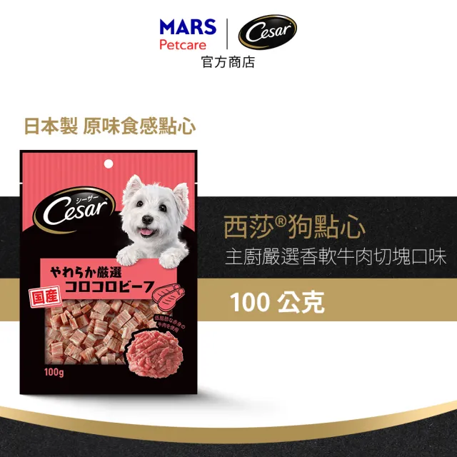 【Cesar 西莎】狗點心 80g/100g 寵物/狗零食/狗食/日本進口