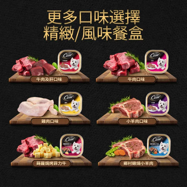【Cesar 西莎】momo獨家組 寵物/狗罐頭/狗食 任選(餐盒*12+蒸鮮包*4)