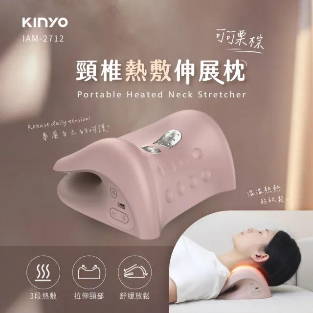 【KINYO】頸椎熱敷伸展枕 頸椎按摩器(IAM-2712)