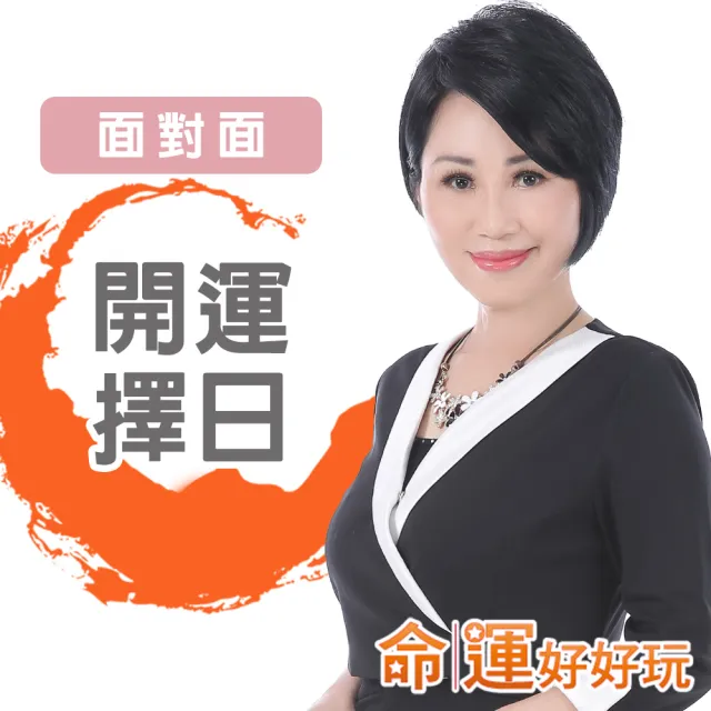 【命運好好玩】李玉珮-開運擇日-搬家.入宅.開市.開刀-面對面