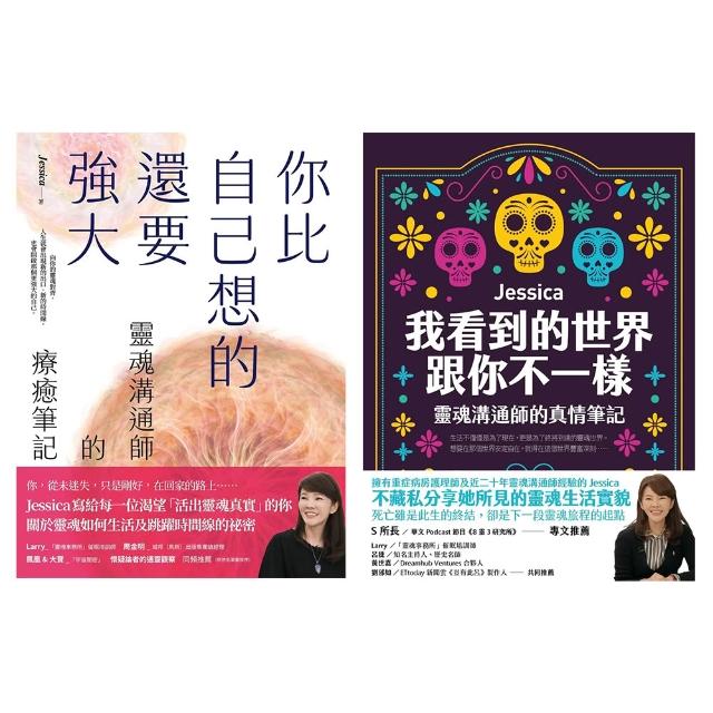 靈魂溝通師Jessica的生死門二部曲：我看到的世界跟你不一樣+你比自己想的還要強大(電子書)