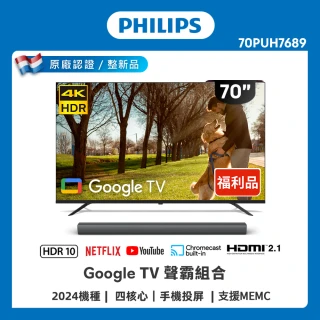 【Philips 飛利浦】特價B品 70型 4K Google TV 智慧聯網顯示器+聲霸組合(70PUH7689)
