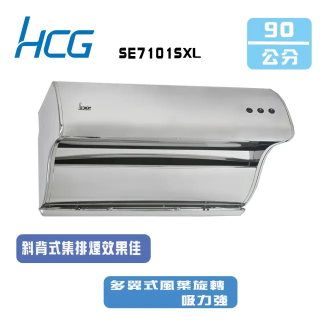 【HCG 和成】斜背直吸式排油煙機_90cm(SE7101SXL_基本安裝)
