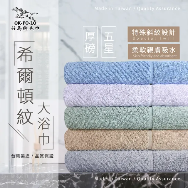 【OKPOLO】台灣製 飯店厚磅希爾頓斜紋快速吸水大浴巾-4入組(多色選 厚實瞬吸)