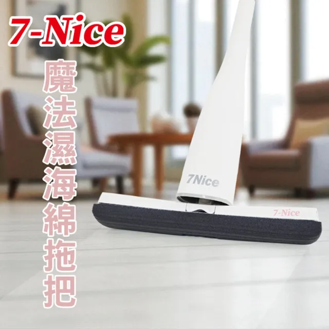 【7Nice】魔法濕海綿拖把(不變硬舒棉頭不需等待)