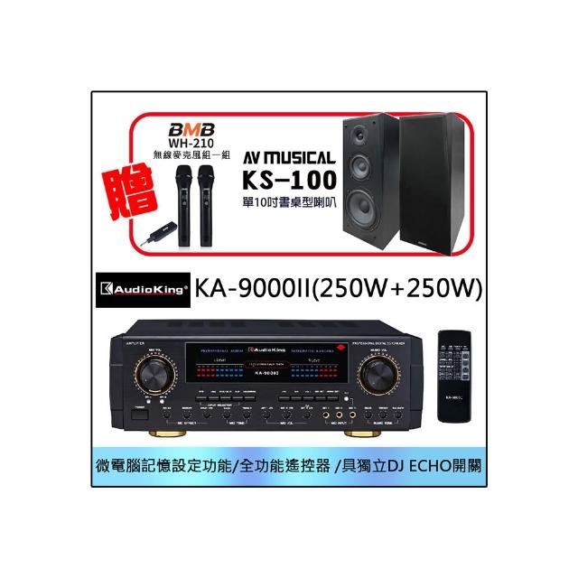 【Audioking】KA-9000II(250W+250W 專業卡拉OK音樂歌唱專業兩用擴大機)