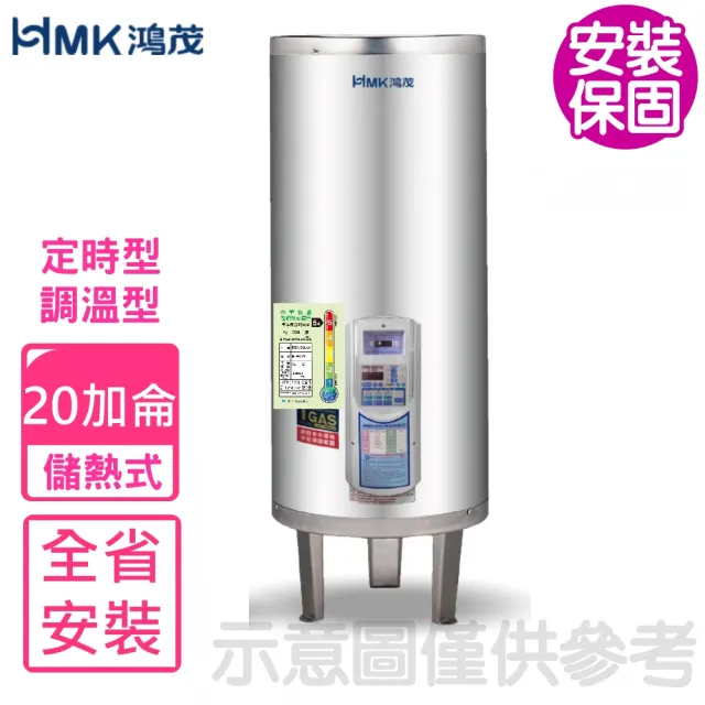 【HMK 鴻茂】20加侖定時調溫型落地式儲熱式電熱水器(EH-2002ATS-B基本安裝)