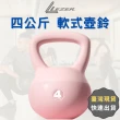 【LEZER】4公斤 軟式壺鈴(安全軟殼 保護地板 環保材質)