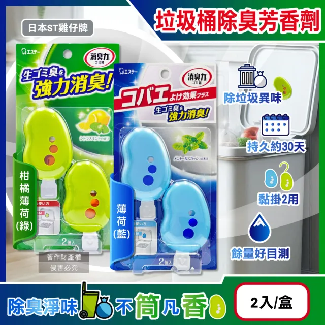 【日本ST雞仔牌】黏貼吊掛兩用強力消臭垃圾桶液體芳香劑3.2mlx2入/盒(廚餘桶脫臭劑淨味貼食物清新約30天)