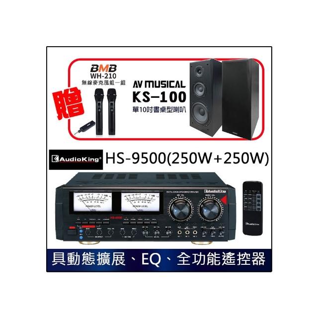 【Audioking】HS-9500(250W+250W 家庭專業兩用卡拉OK混音擴大機)
