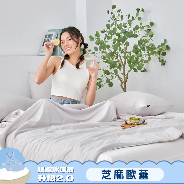 【Great Living 格蕾寢飾】La Belle 眠綿冰升級2.0 玻尿酸抗菌涼感涼被 150x195cm(任選 冰冰被 夏被)