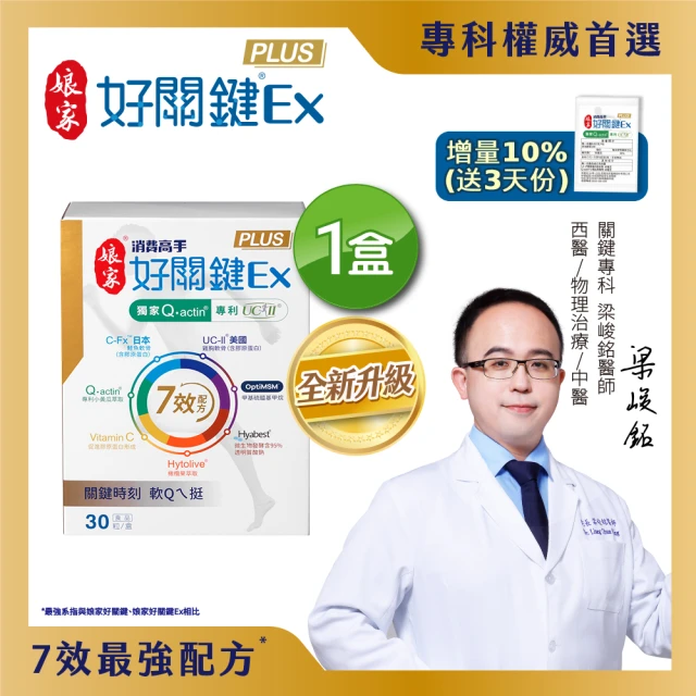 【娘家官方直營】消費高手好關鍵Ex PLUS膠囊1盒組(30粒/盒.UC2/UC-II/非變性二型膠原蛋白/增量10%)