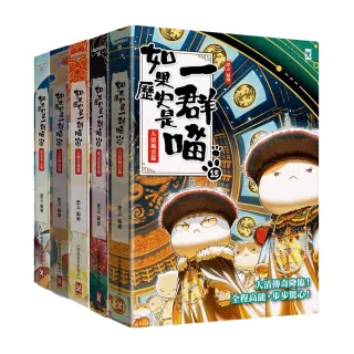 如果歷史是一群喵11-15套書