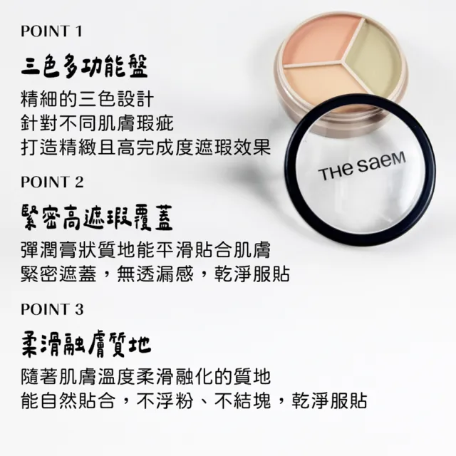【THE SAEM】完美三色遮瑕膏 多色任選(遮瑕 遮瑕膏 黑眼圈 校正 遮瑕 雀斑 斑點 打亮 暗沉 提亮)