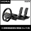 【MOZA RACING】R3賽車模擬器套裝 雙踏板(RS074 PC專用台灣公司貨)