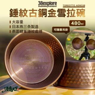 【38explore】TOREOTTO AEND38 錘紋古銅金雪拉碗 480ml(露營餐具 雪拉碗 碗 露營 逐露天下)