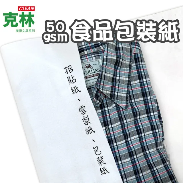 【CLEAN 克林】食品包裝紙 54x76cm 50張/包(高級內襯紙 招貼紙 雪梨紙 服飾包裝 包裝紙 防塵紙 襯墊紙)