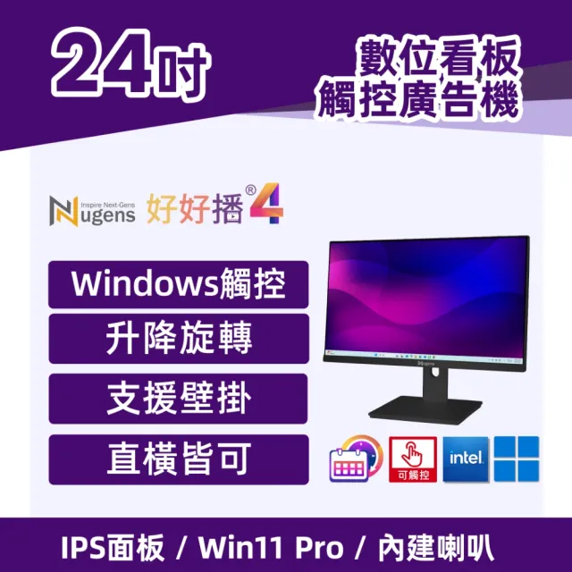 【Nugens 捷視科技】好好播 24吋Windows廣告一體機-觸控版--黑(智慧數位廣告看板電子海報廣告機)