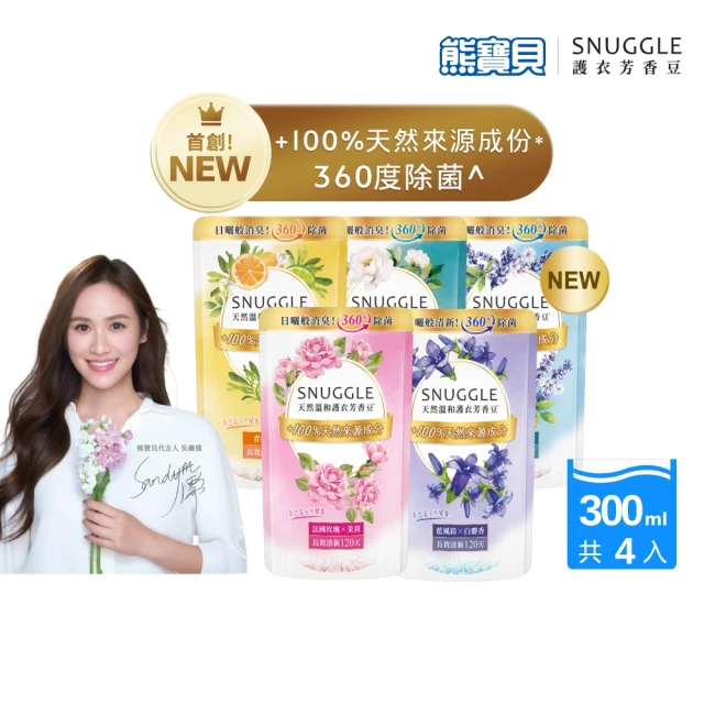 【SNUGGLE】熊寶貝天然溫和護衣芳香豆補充包 300ml 4入組(藍風鈴/梔子花白茶/玫瑰茉莉/鼠尾草海鹽/青檸)