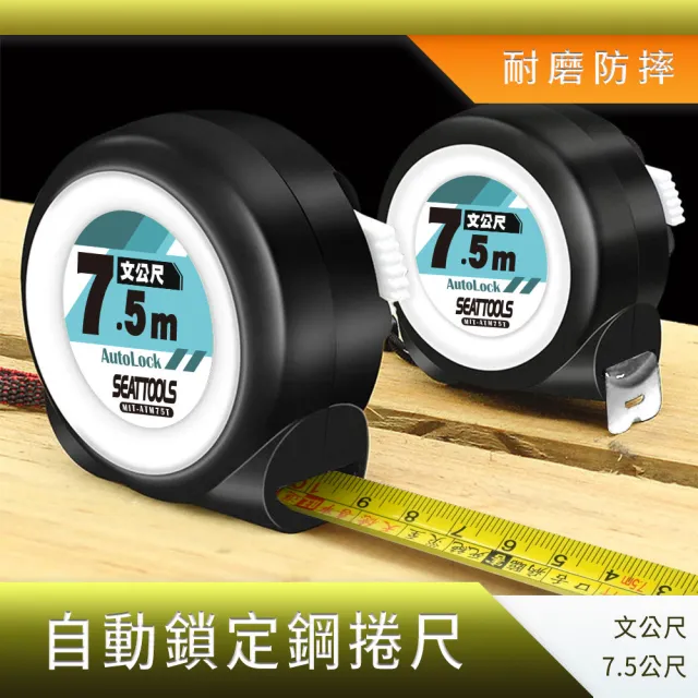 職人工具】185-ATM75T 風水尺丁蘭尺伸縮捲尺防摔自動鎖定鋼捲尺文公尺