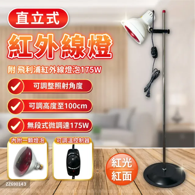 175W 110V E27 保溫燈具 可調溫度 立地型 紅外線燈 專業級燈具組(附飛利浦175W紅外線燈泡)