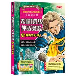 希臘羅馬神話漫畫31：羅馬的起源