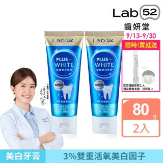 【Lab52 齒妍堂】深層美白牙膏 80gX2入(牙齒美白/抗染專利/含氟牙膏/去牙漬/不刺激/亮白/安心煥白)