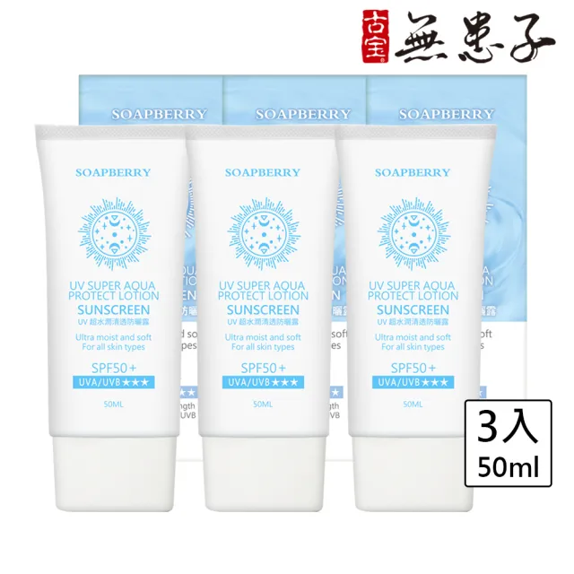 【古寶無患子】3瓶入UV超水潤清透防曬露SPF50★★★  50mlx3(臉部、身體適用)