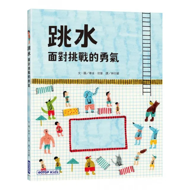 跳水：面對挑戰的勇氣