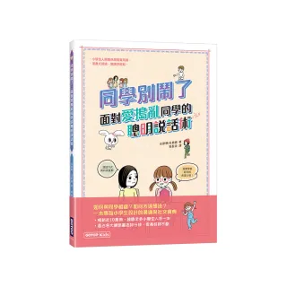 同學別鬧了：面對愛搗亂同學的聰明說話術