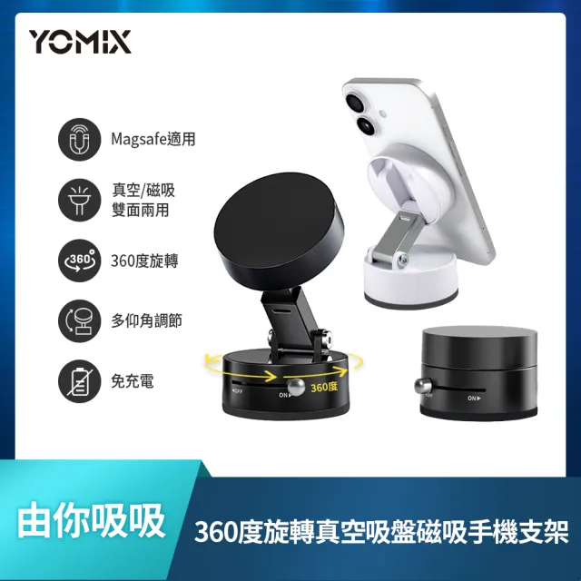 【YOMIX 優迷】由你吸吸 360度旋轉多仰角雙面真空吸盤磁吸手機支架(Magsafe適用/強力吸附/免充電/旅遊必備)