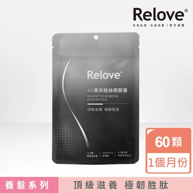 【Relove】4D黑米肽絲密膠囊60顆裝(每日2顆30天份 營養根根到位 關鍵補給生物素 4D黑米肽)
