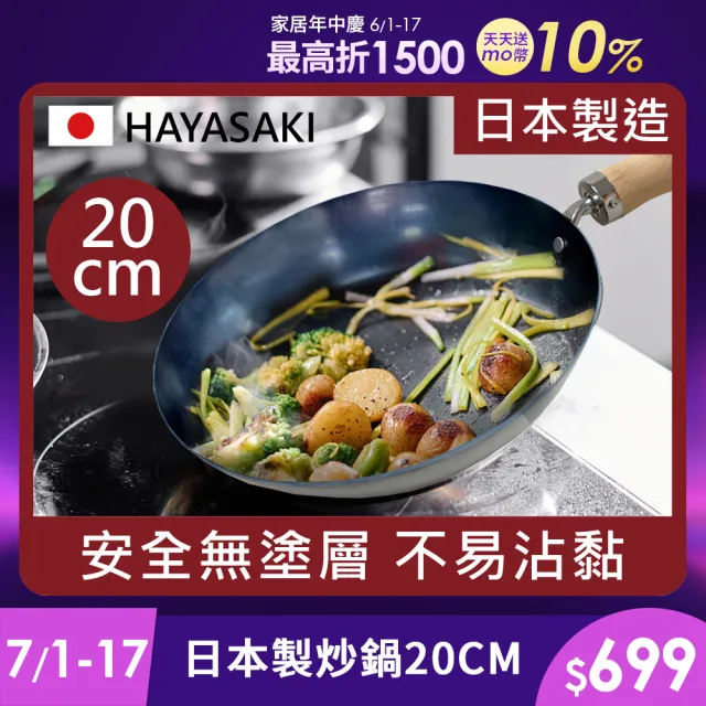 【日本 HAYASAKI早崎】日本製 無塗層 平底鐵鍋 20cm(不沾平底鐵鍋/鐵炒鍋/日本鐵鍋/不沾鍋/鐵鍋推薦)