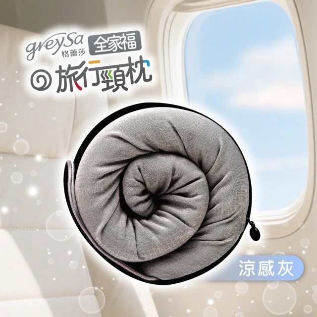 【GreySa 格蕾莎】全家福旅行頸枕（大）涼感款(護頸枕│飛機枕│旅行枕│U型枕│涼感)