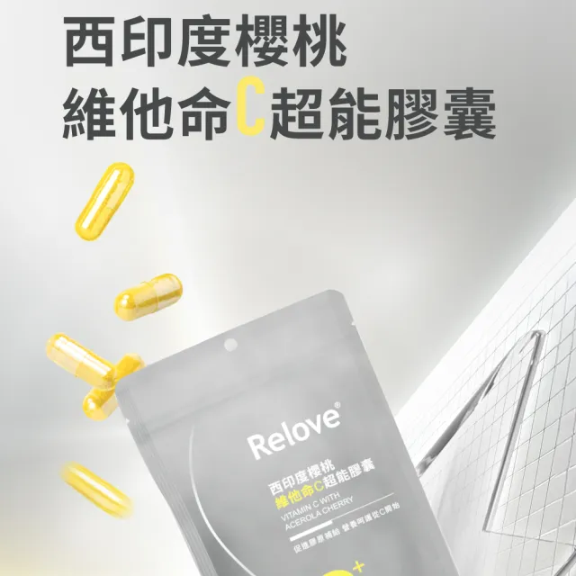 【Relove】西印度櫻桃維他命C超能膠囊 1包共30顆(每顆500mg維他命C 等於9顆新鮮檸檬)