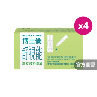 【博士倫】舒視能單支裝舒潤液4入(30支/入 無防腐劑 人工淚液)