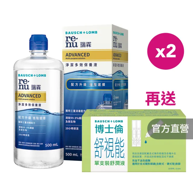 【博士倫】瑞霖淨潔多效保養液500ml x2瓶組★贈舒視能舒潤液30支★超值特惠組