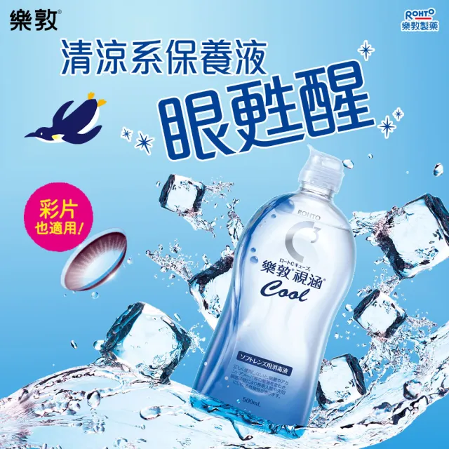 【樂敦】視涵水感多效保養液 長效保濕/清涼滋潤 500mLx2(隱形眼鏡藥水  保濕 清涼 彩拋適用)